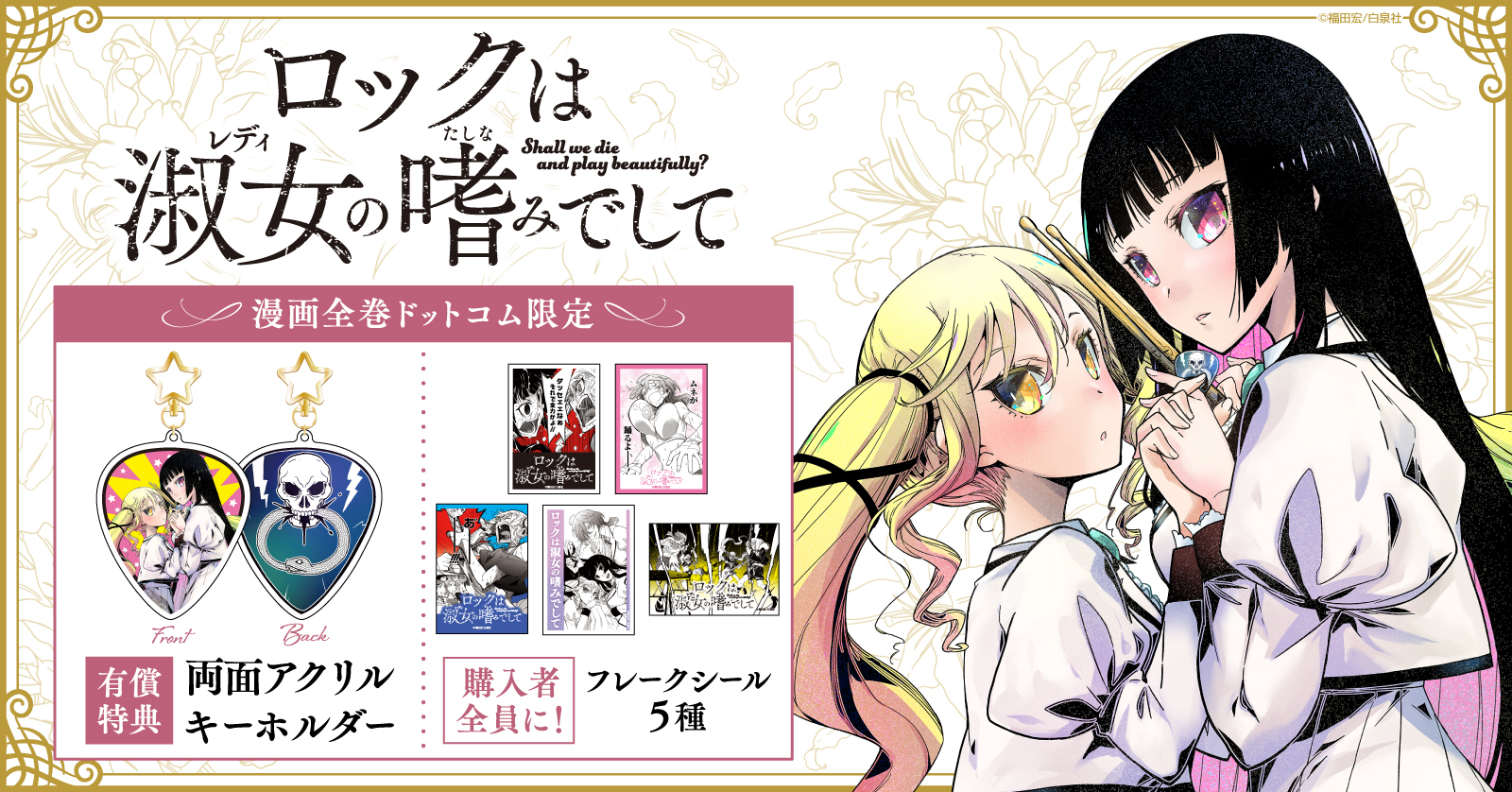 『ロックは淑女の嗜みでして』新刊発売記念！限定両面アクリルキーホルダー&フレークシール 5種付きコミックスセット予約受付開始★【漫画全巻ドットコム】
