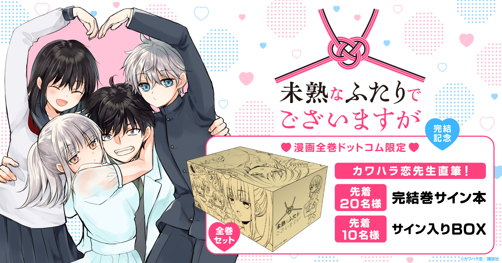 ＜サイン入り商品プレゼント！＞『未熟なふたりでございますが』完結記念☆描き下ろし収納BOX付きコミックスセット予約受付開始！【漫画全巻ドットコム】