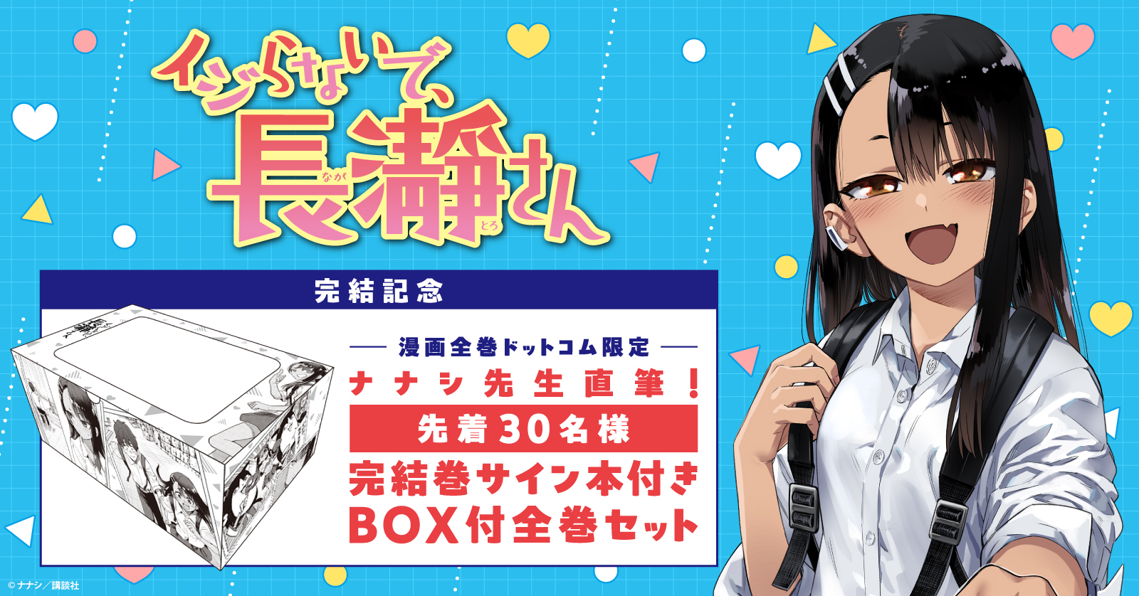 ＜先着30名様に完結巻サイン本付＞『イジらないで、長瀞さん』完結記念！オリジナル収納BOX付セット予約受付開始★【漫画全巻ドットコム】