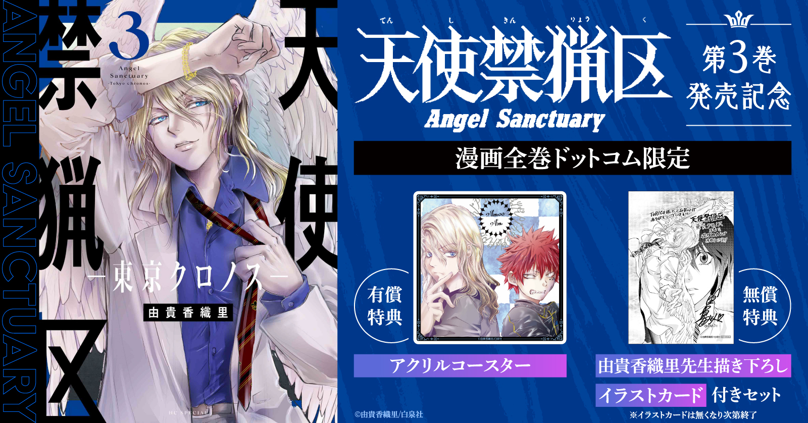 『天使禁猟区-東京クロノス-』新刊発売記念！有償＆無償特典付セット予約受付開始★【漫画全巻ドットコム】