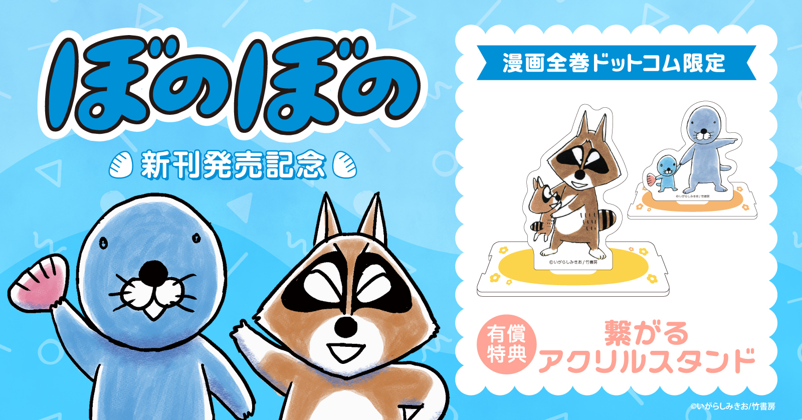 ＜3巻連続企画★第2弾！＞『ぼのぼの』新刊発売記念！有償特典付セット予約受付開始★【漫画全巻ドットコム】