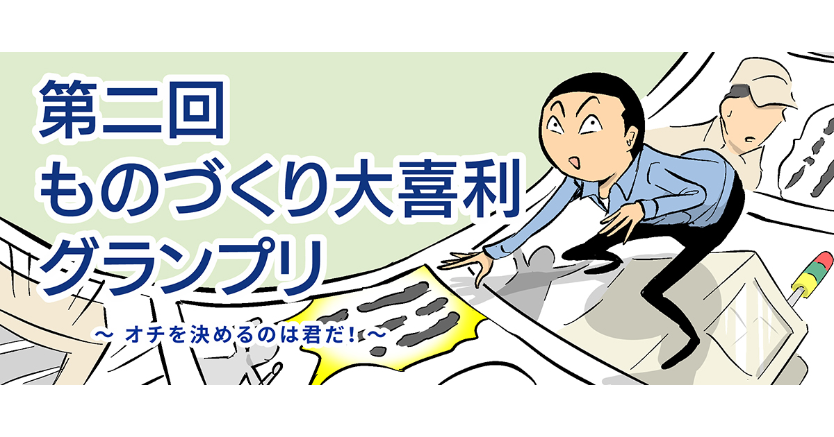 ものづくり大喜利GPバナー