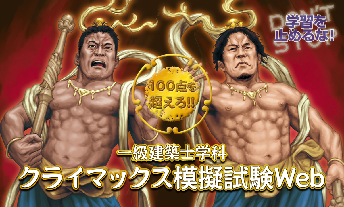 100点を超えろ！】1級建築士 学科「クライマックス模擬試験Web」販売