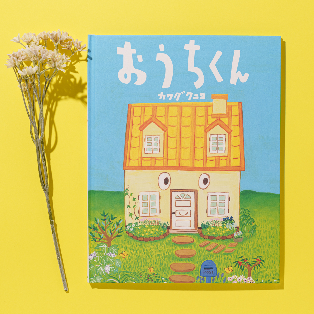 絵本『おうちくん』