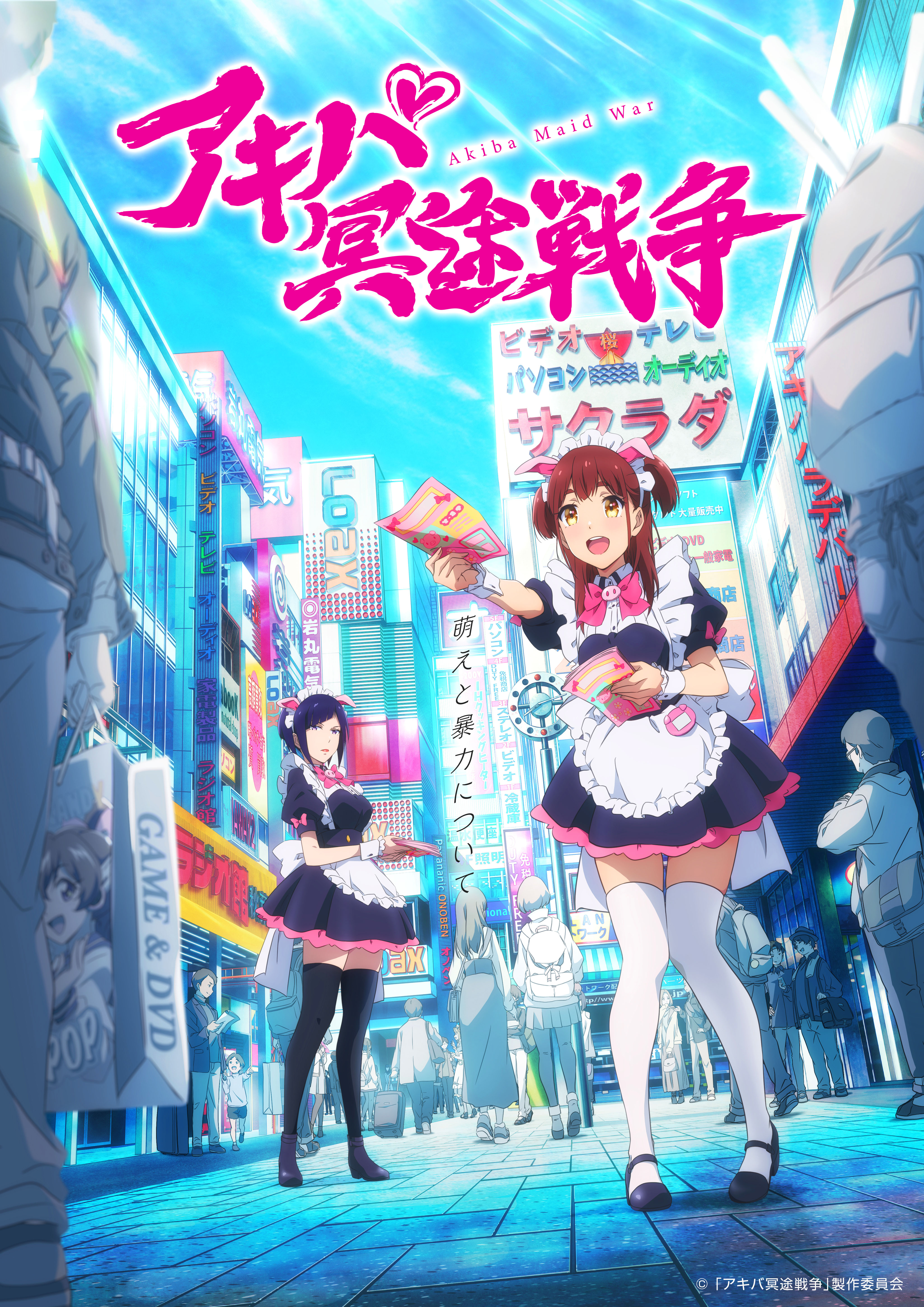 TVアニメ「アキバ冥途戦争」ティザービジュアル