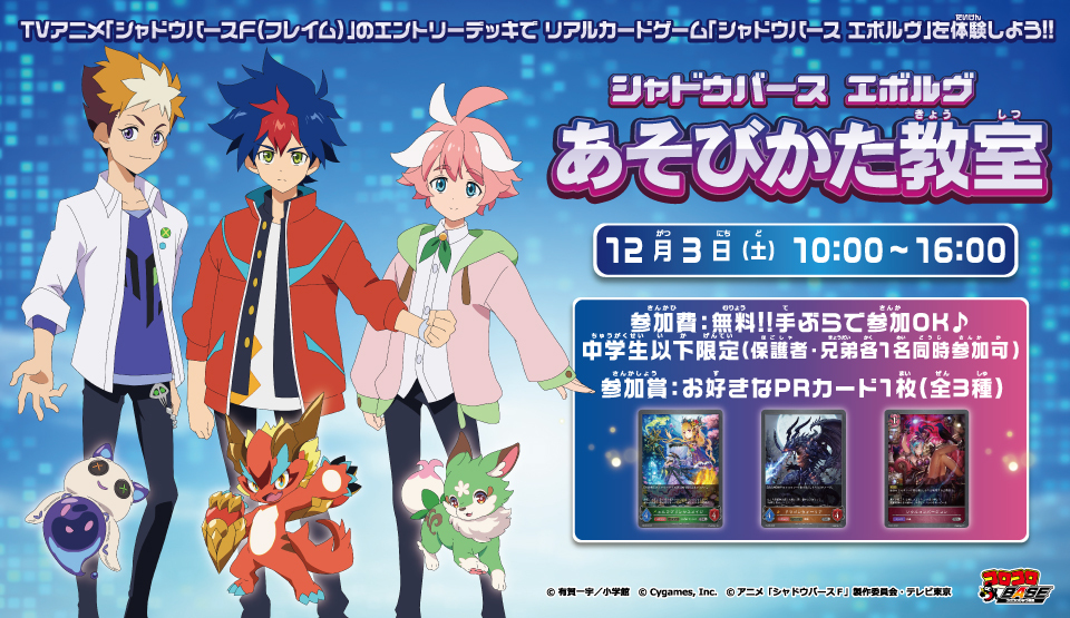 12月3日(土)シャドウバース エボルヴ あそびかた教室