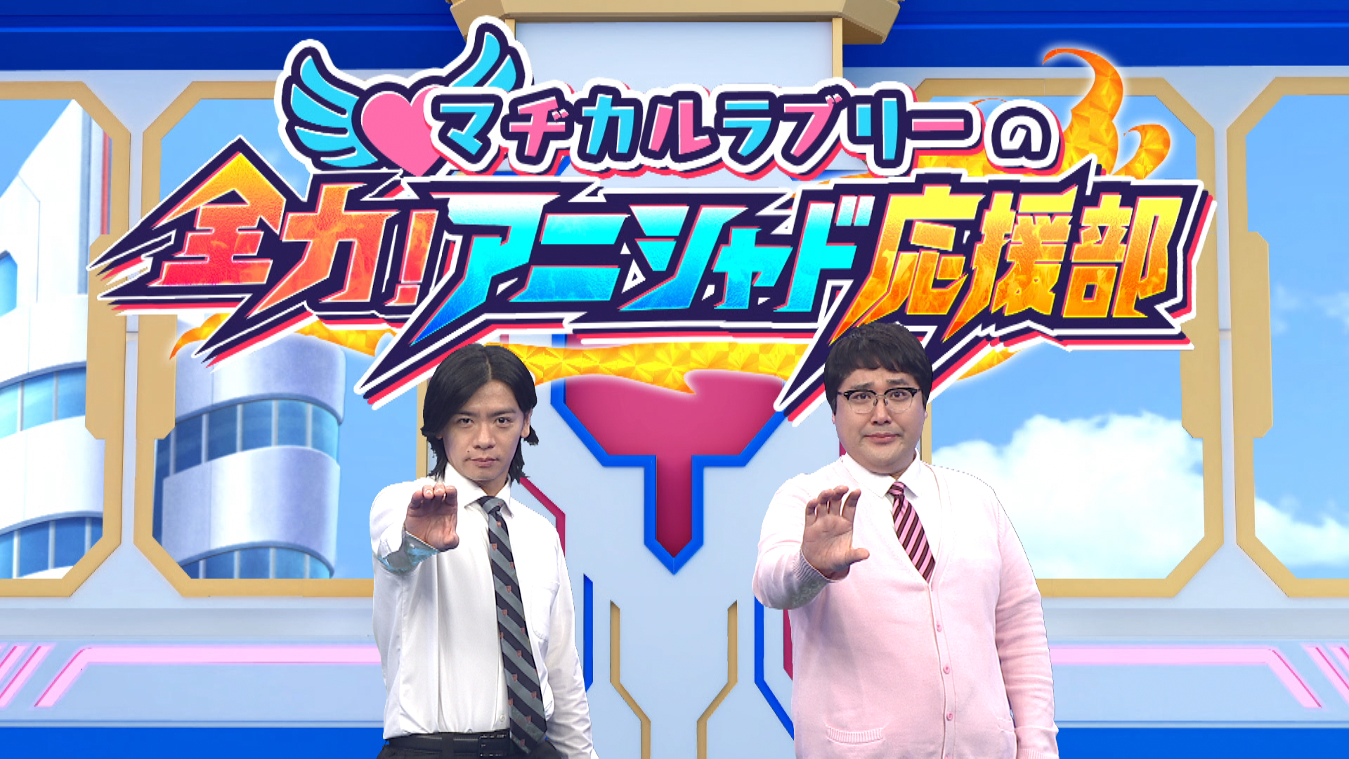 「マヂカルラブリーの！全力アニシャド応援部」