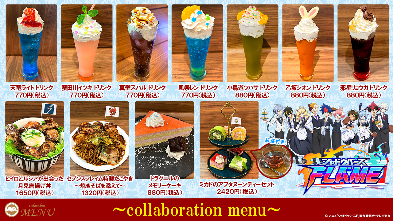 TVアニメ「シャドウバースＦ」×cafe&bar MENU　コラボカフェ