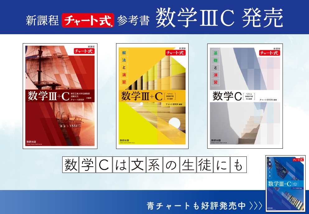 チャート式数学ⅢC発売。注目の数学Cは文系の生徒にも。 | PR EDGE