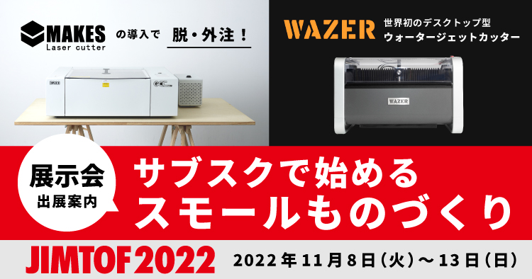 JIMTOF 2022（日本国際工作機械見本市）出展のお知らせ【出展内容・見どころ】