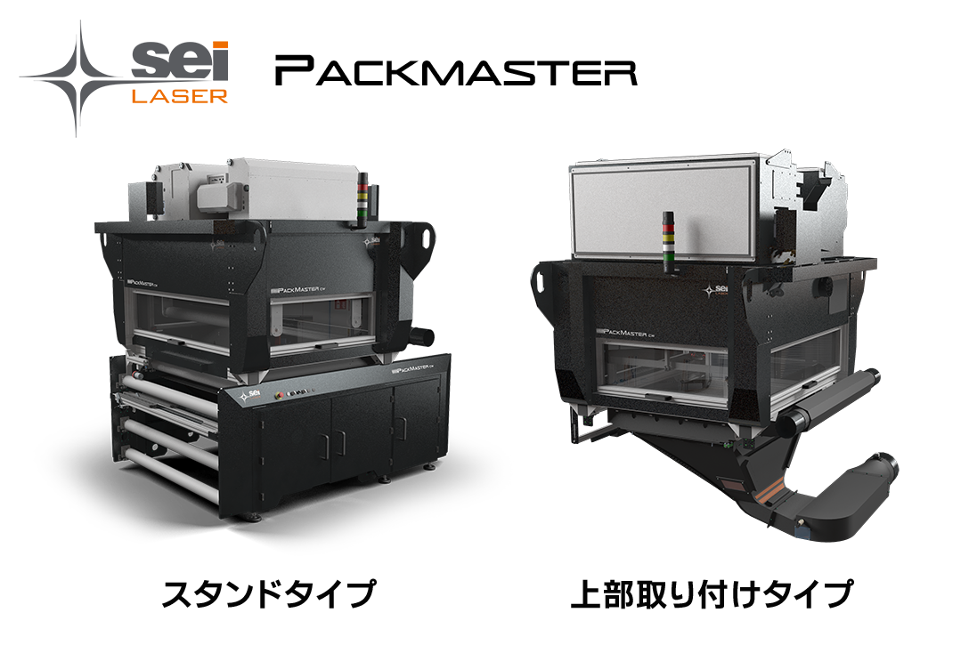 軟包装向けレーザー加工機 SEIシリーズ PACK MASTER（パックマスター）