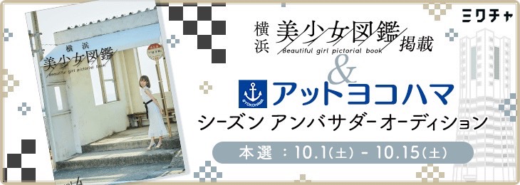 オーディションは10月1日からと10月17日から