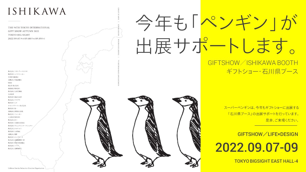 スーパーペンギンは今年も石川県ブースの出展をサポートしています
