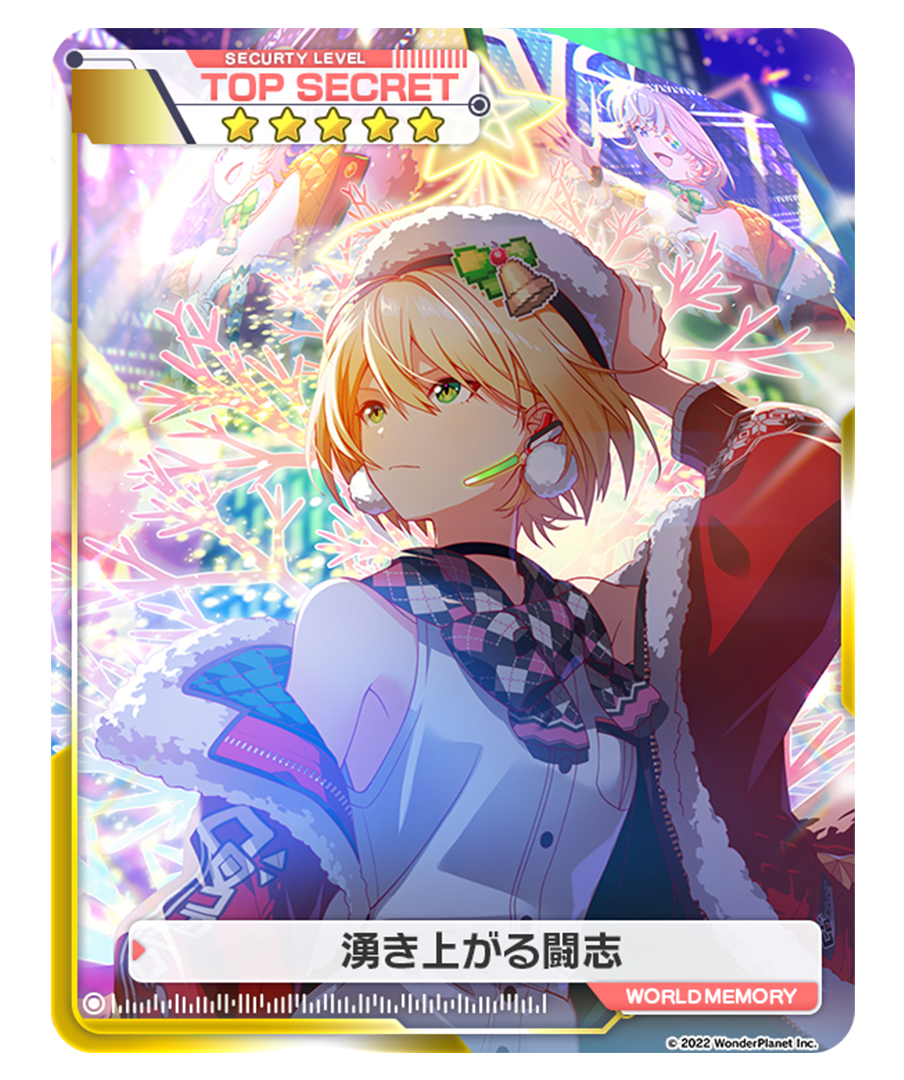 ★5 湧き上がる闘志