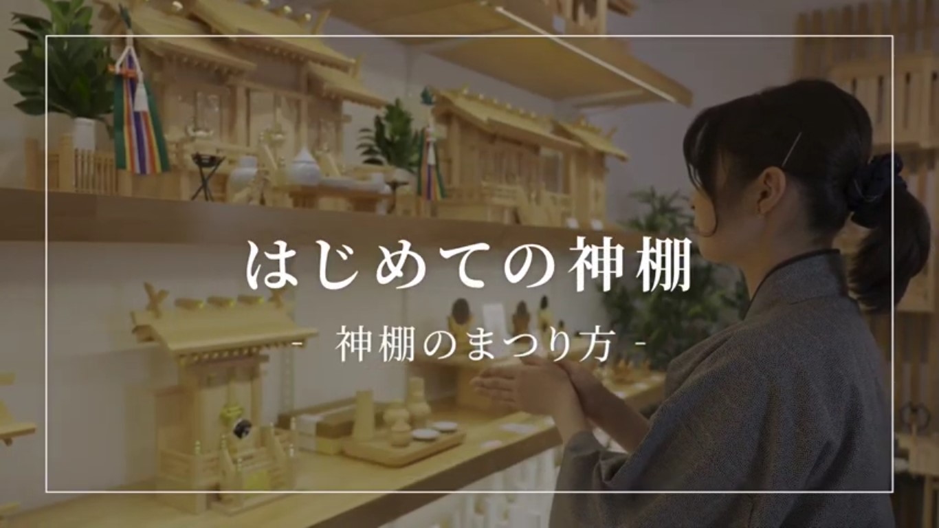 はじめての神棚～神棚のまつり方 １