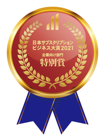 日本サブスクリプションビジネス大賞2021において特別賞を受賞