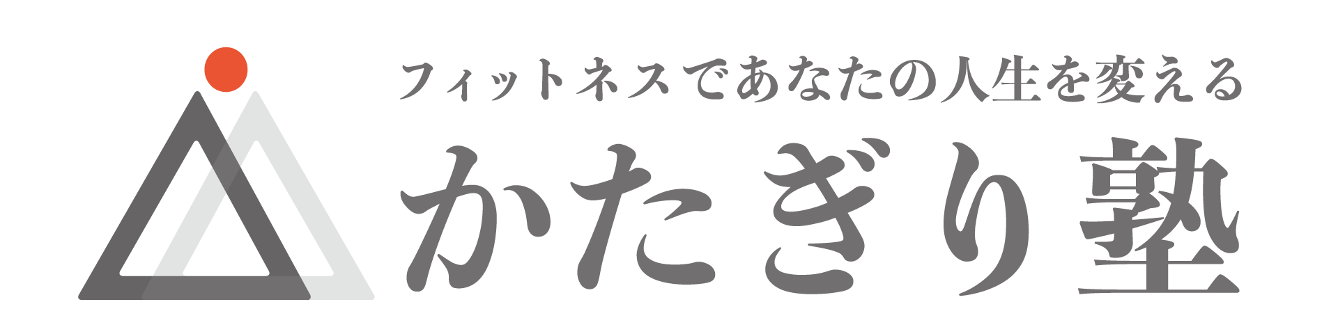 かたぎり塾ロゴ｜トレーナーと塾生をあらわす２人の人（２つの三角）が二人三脚で健康な状態や理想の身体（赤丸）を目指すという意味が込もっており、私たちのフィットネスに対する姿勢が一目で伝わります