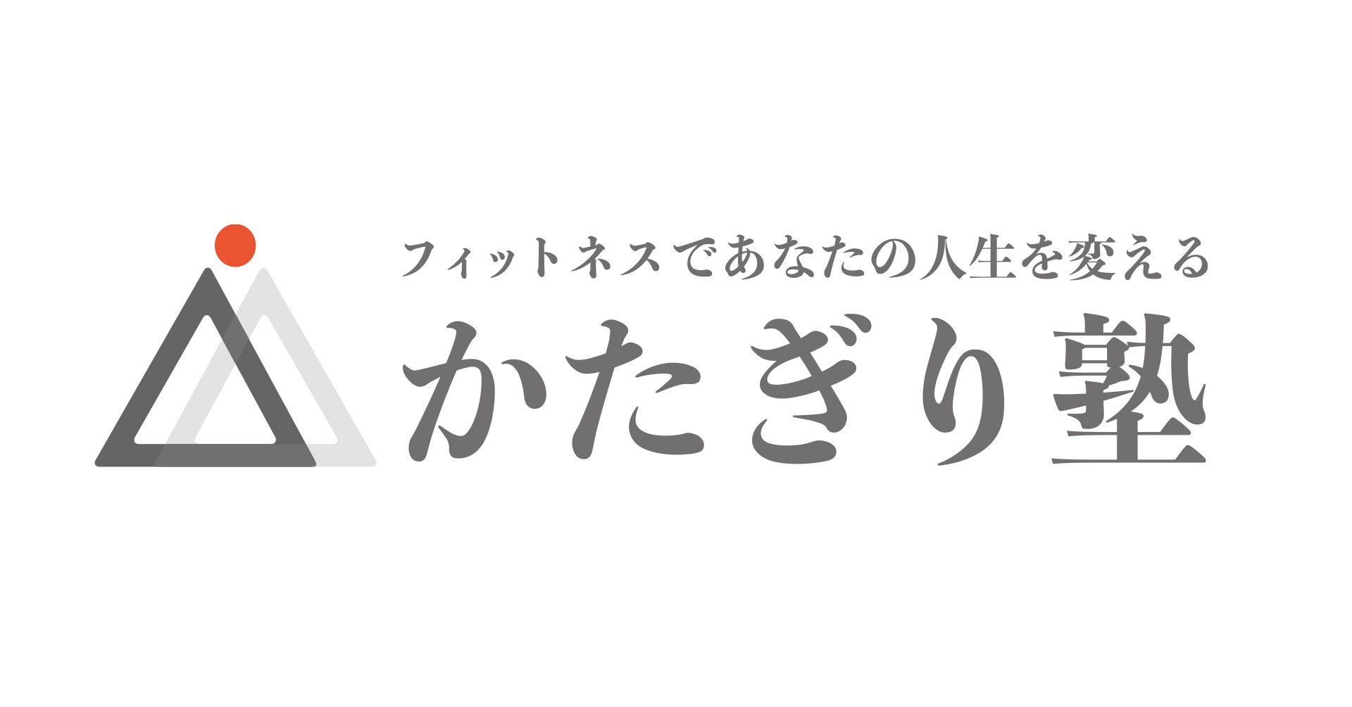 かたぎり塾ロゴ｜トレーナーと塾生をあらわす２人の人（２つの三角）が二人三脚で健康な状態や理想の身体（赤丸）を目指すという意味が込もっており、私たちのフィットネスに対する姿勢が一目で伝わります