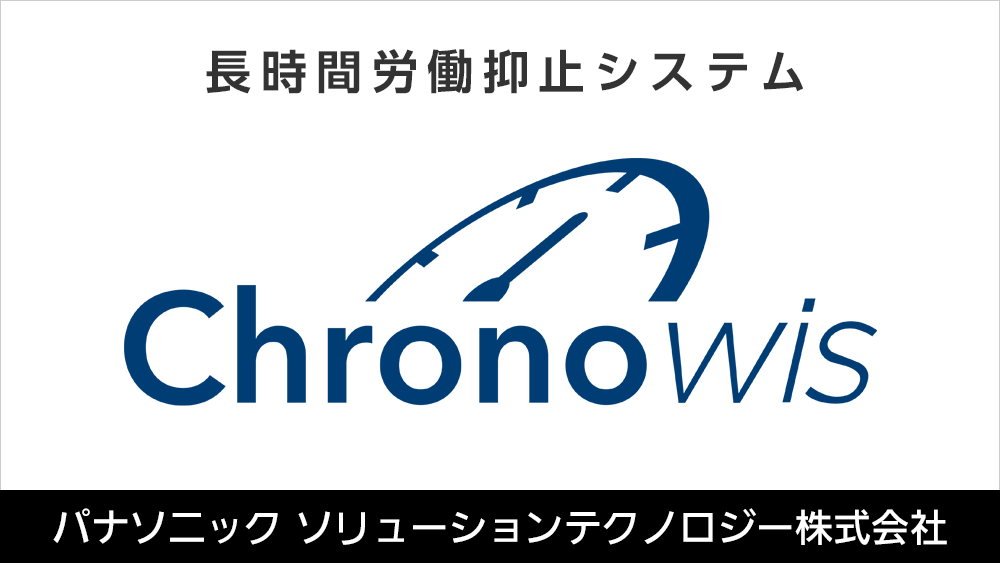 長時間労働抑止システム「Chronowis」