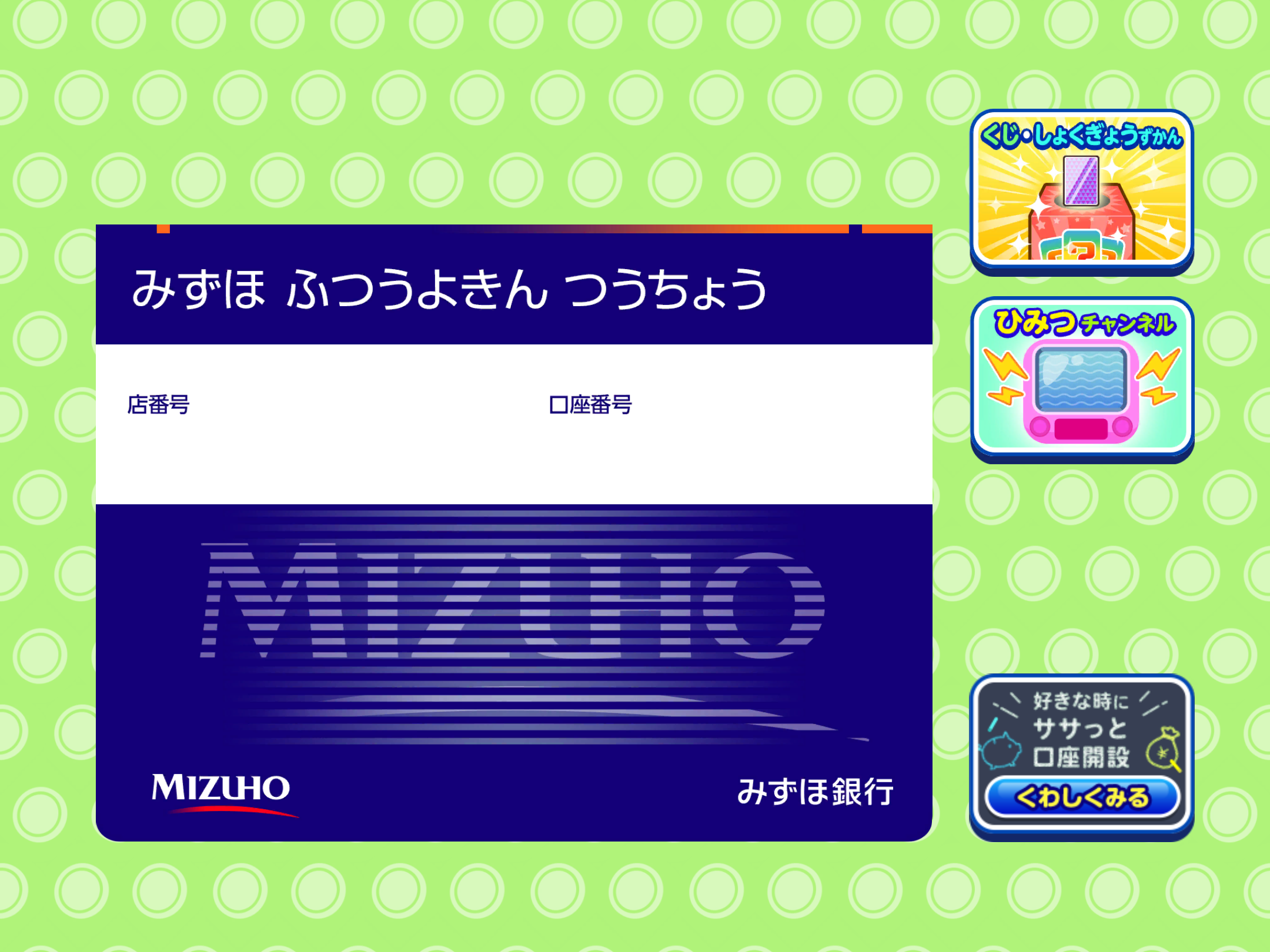 「みずほ銀行のコイン通帳」管理画面