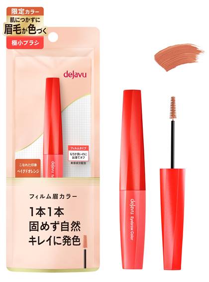 デジャヴュ フィルム眉カラー（限定色 ベイクドオレンジ）