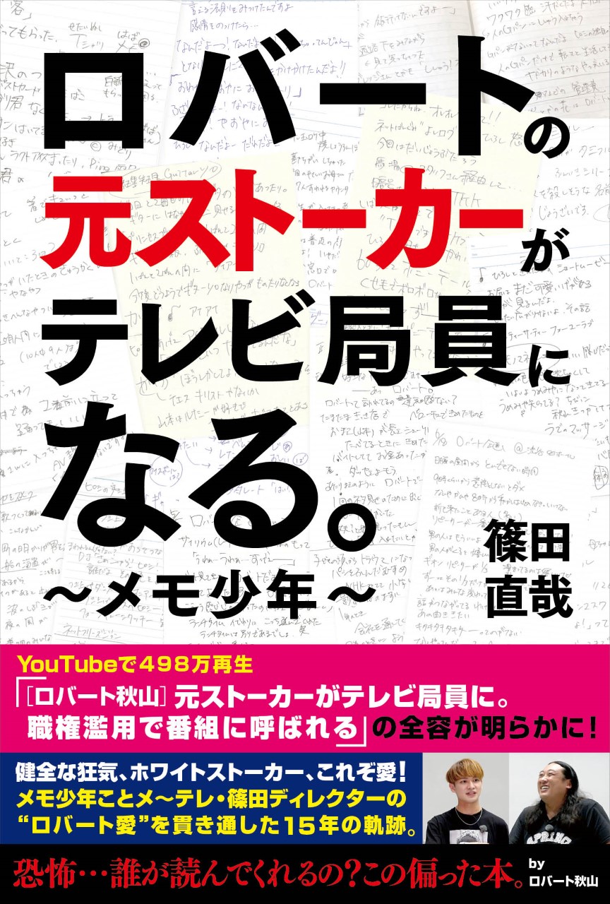 「ロバートの元ストーカーがテレビ局員になる。～メモ少年～」篠田直哉／著（東京ニュース通信社発行）※書影はイメージです。実際の商品とは異なる場合があります。
