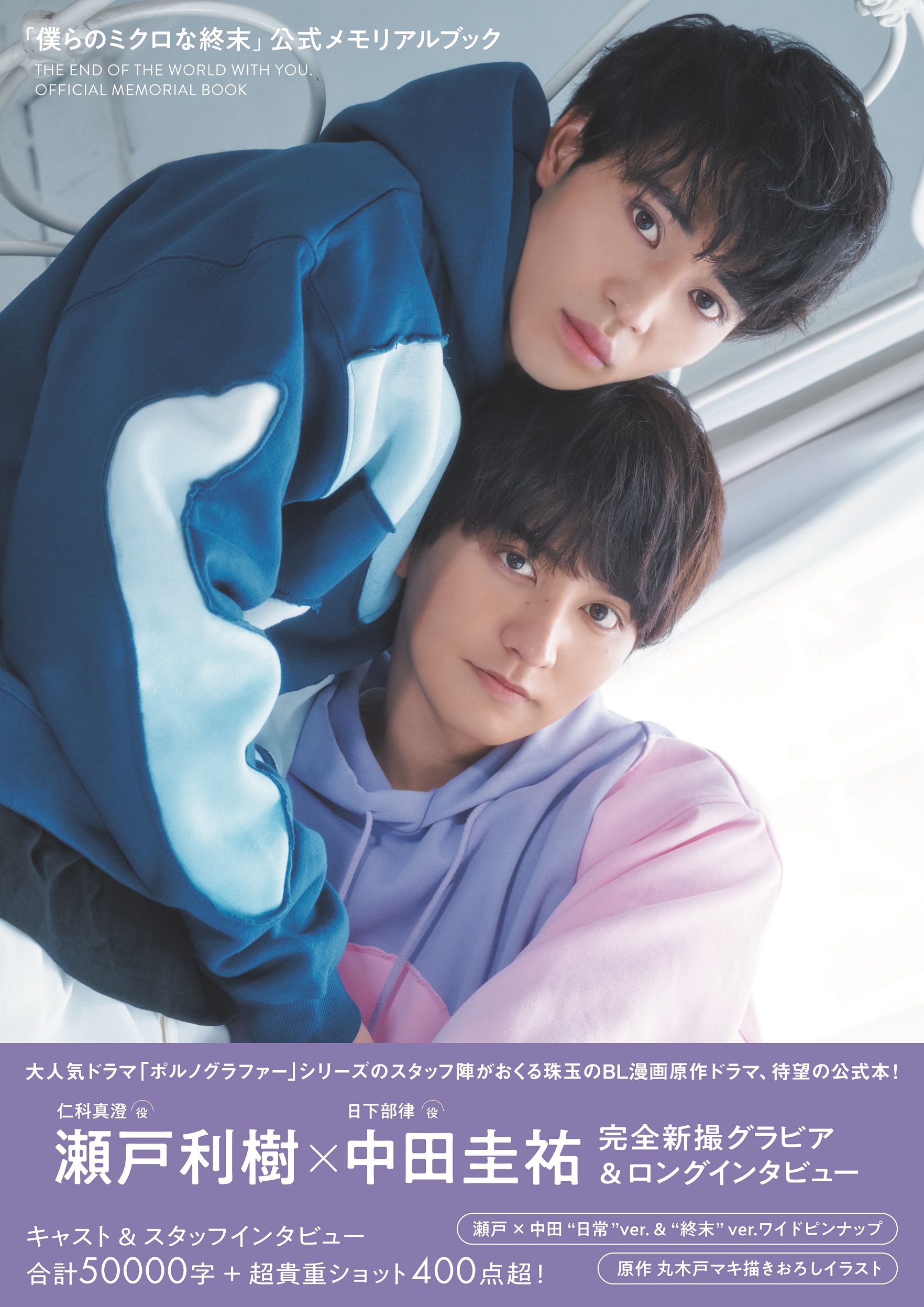 「僕らのミクロな終末」公式メモリアルブック（東京ニュース通信社刊）