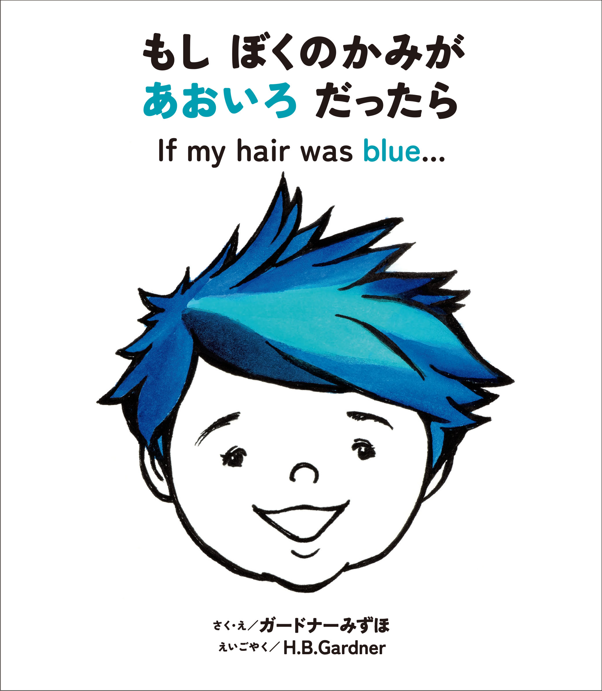 「もし ぼくのかみが あおいろ だったら」ガードナー瑞穂／作・絵　H.B.Gardner／英語訳（東京ニュース通信社発行）