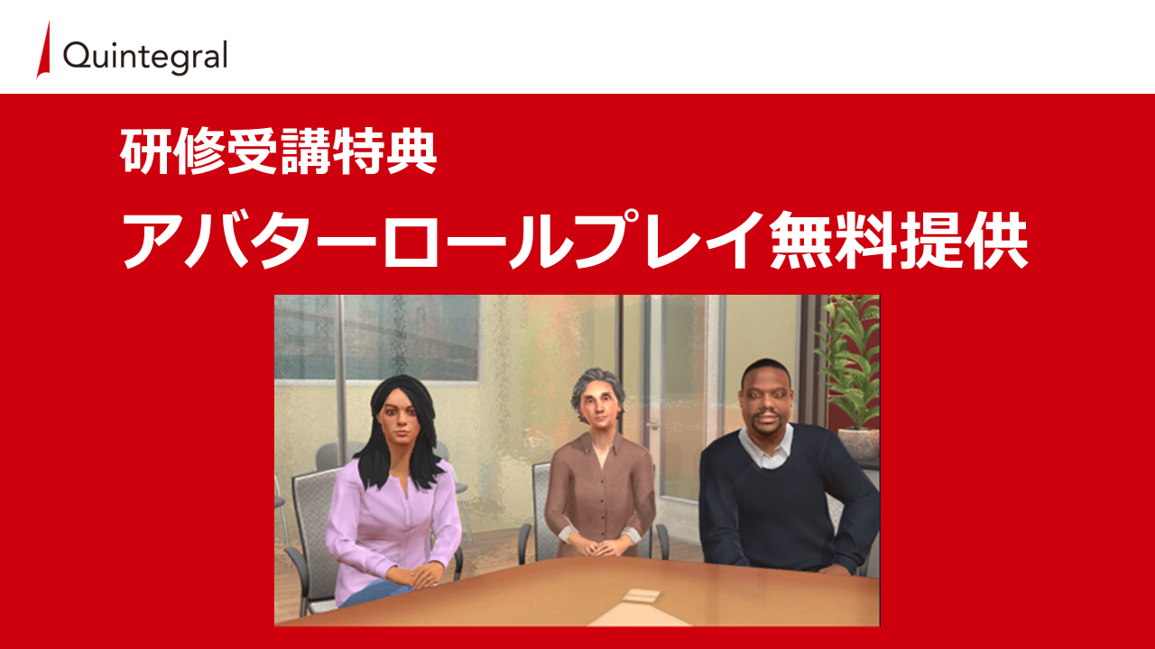 研修受講特典　アバターロールプレイ無料提供