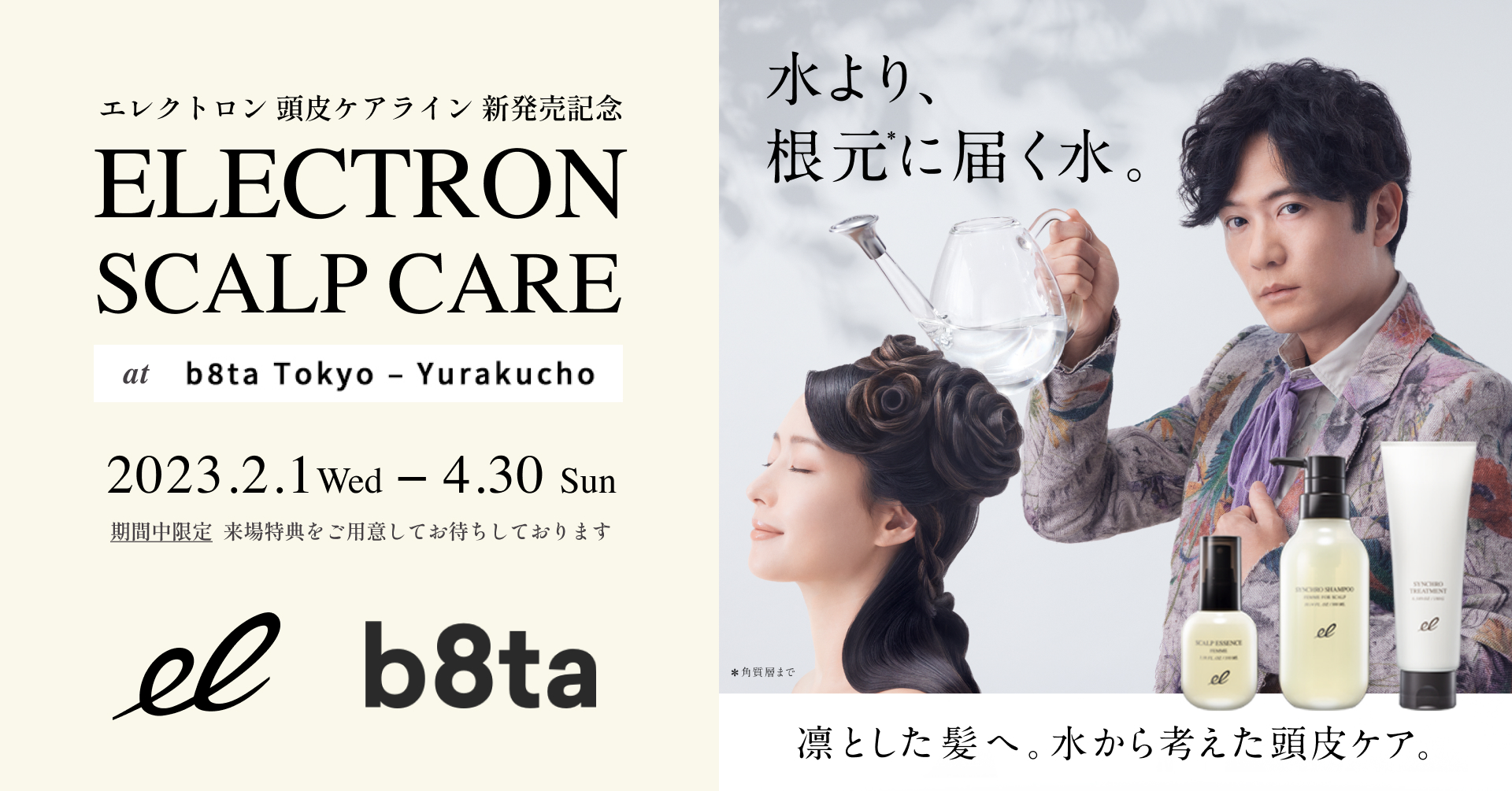 エレクトロン頭皮ケアライン×b8ta