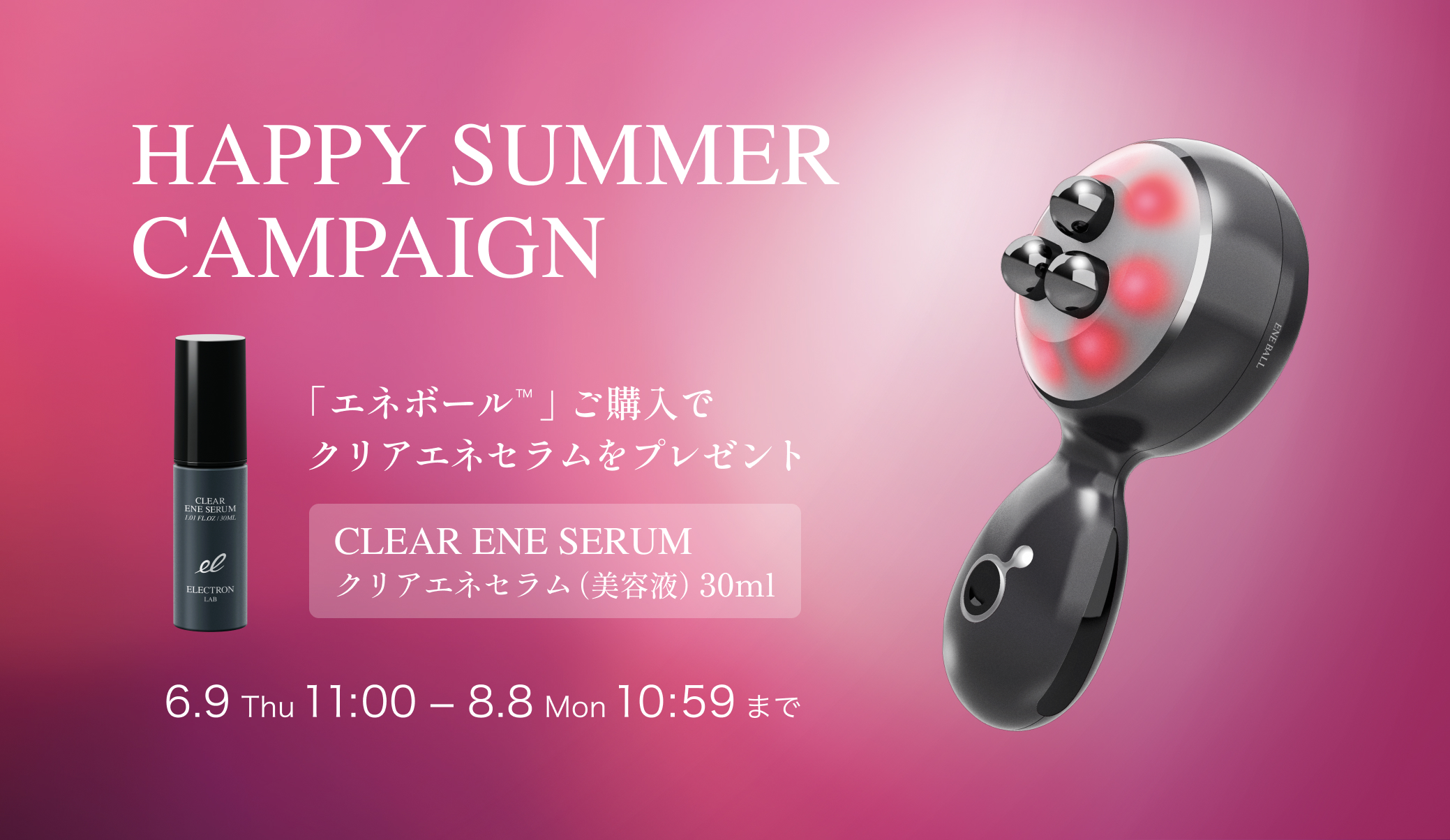 エネボール™ キャンペーン