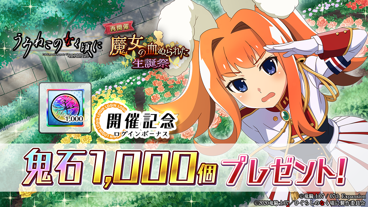 スマートフォンゲーム「ひぐらしのなく頃に 命」にて「うみねこ