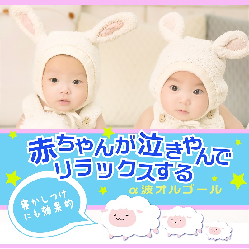 赤ちゃんが泣きやんでリラックスするα波オルゴール
