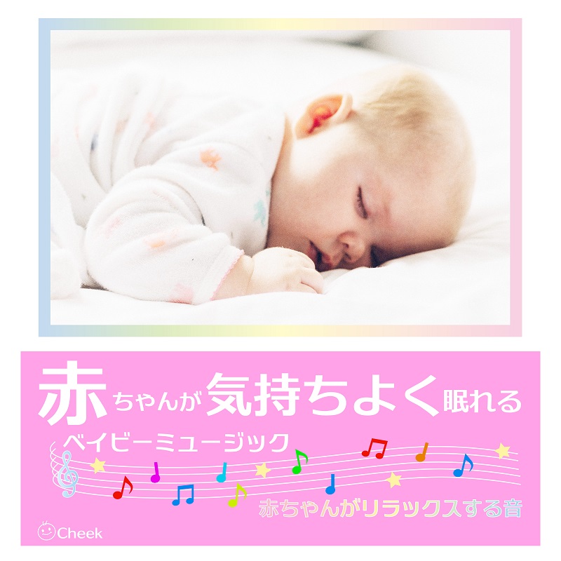 赤ちゃんが気持ちよく眠れるベイビーミュージック〜赤ちゃんがリラックスする音〜