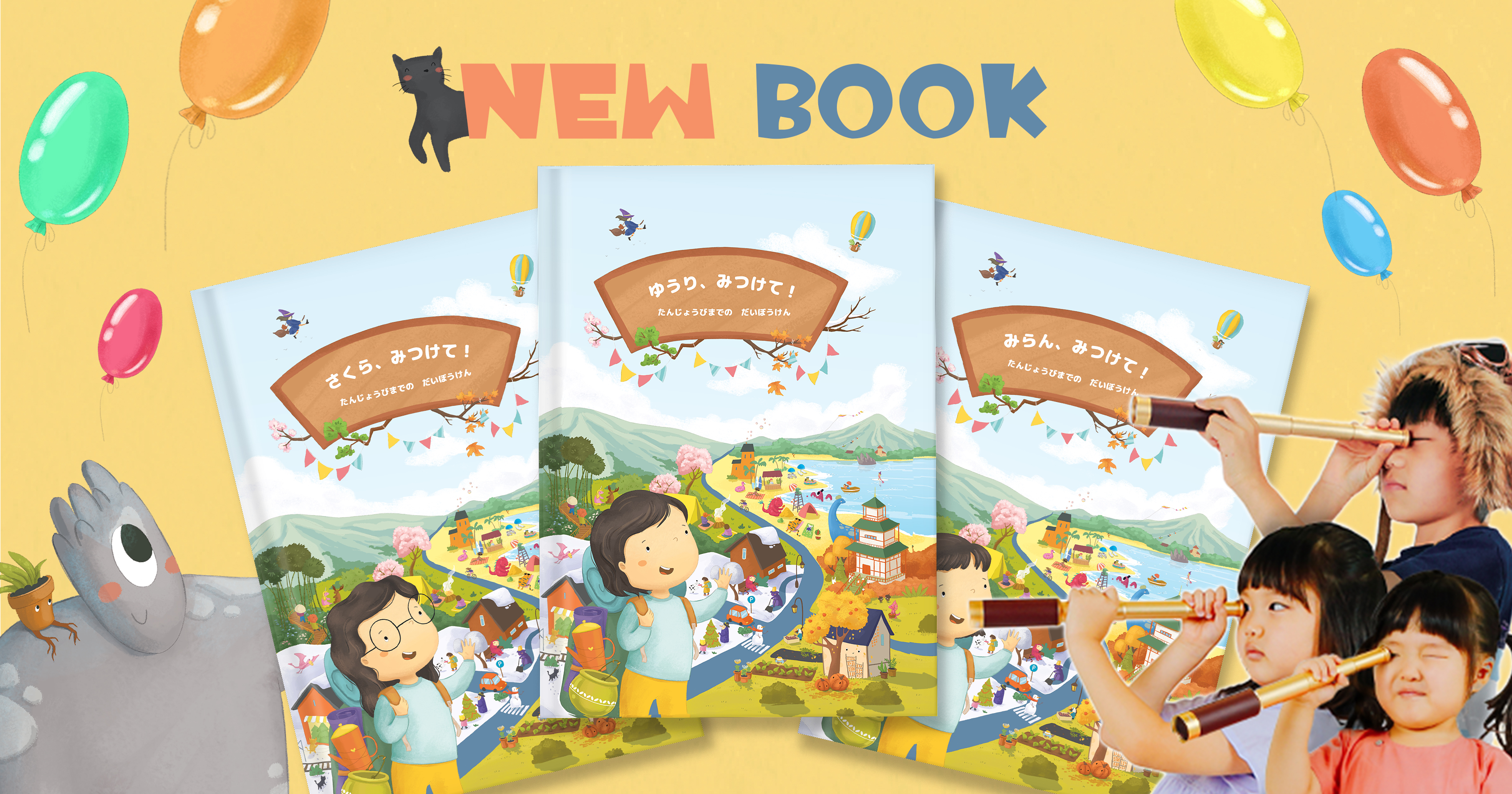 探す×主人公になれる絵本「みつけて！たんじょうびまでのだいぼうけん」