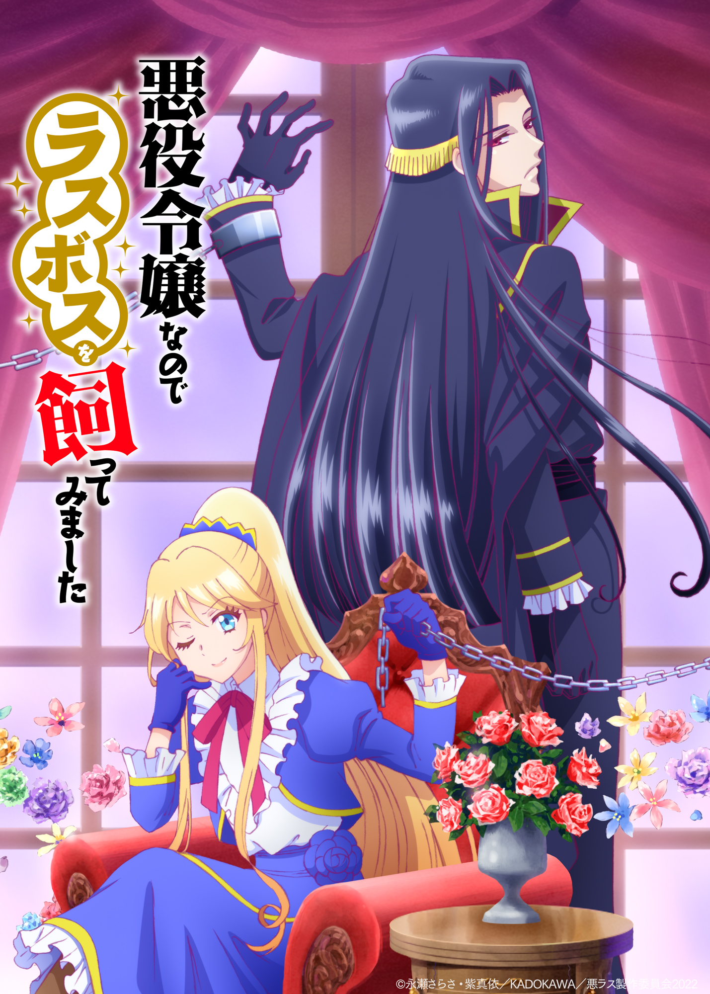 永瀬さらさ・紫真依／KADOKAWA／悪ラス制作委員会2022