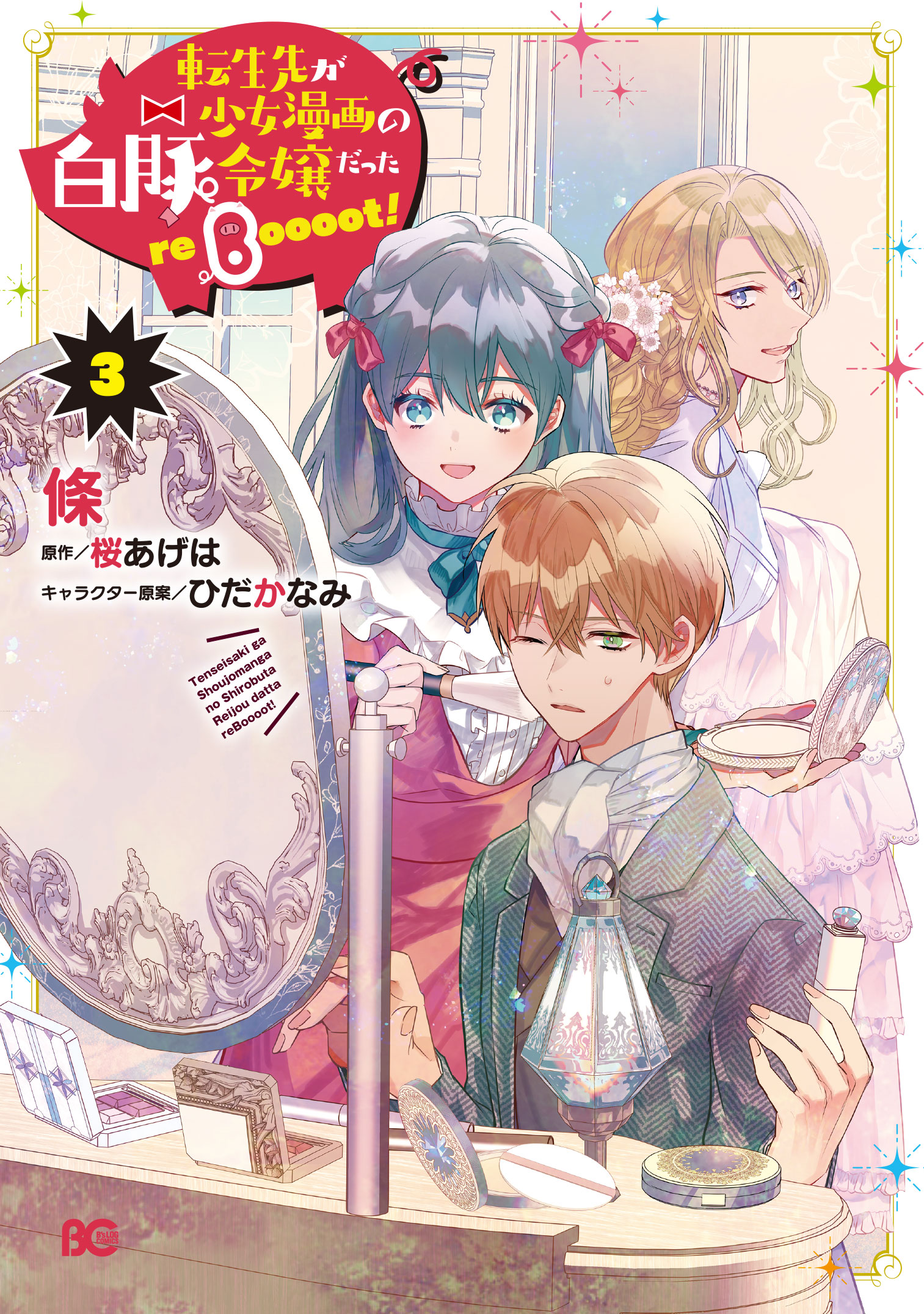 『転生先が少女漫画の白豚令嬢だった　reBoooot！』コミックス③巻書影
