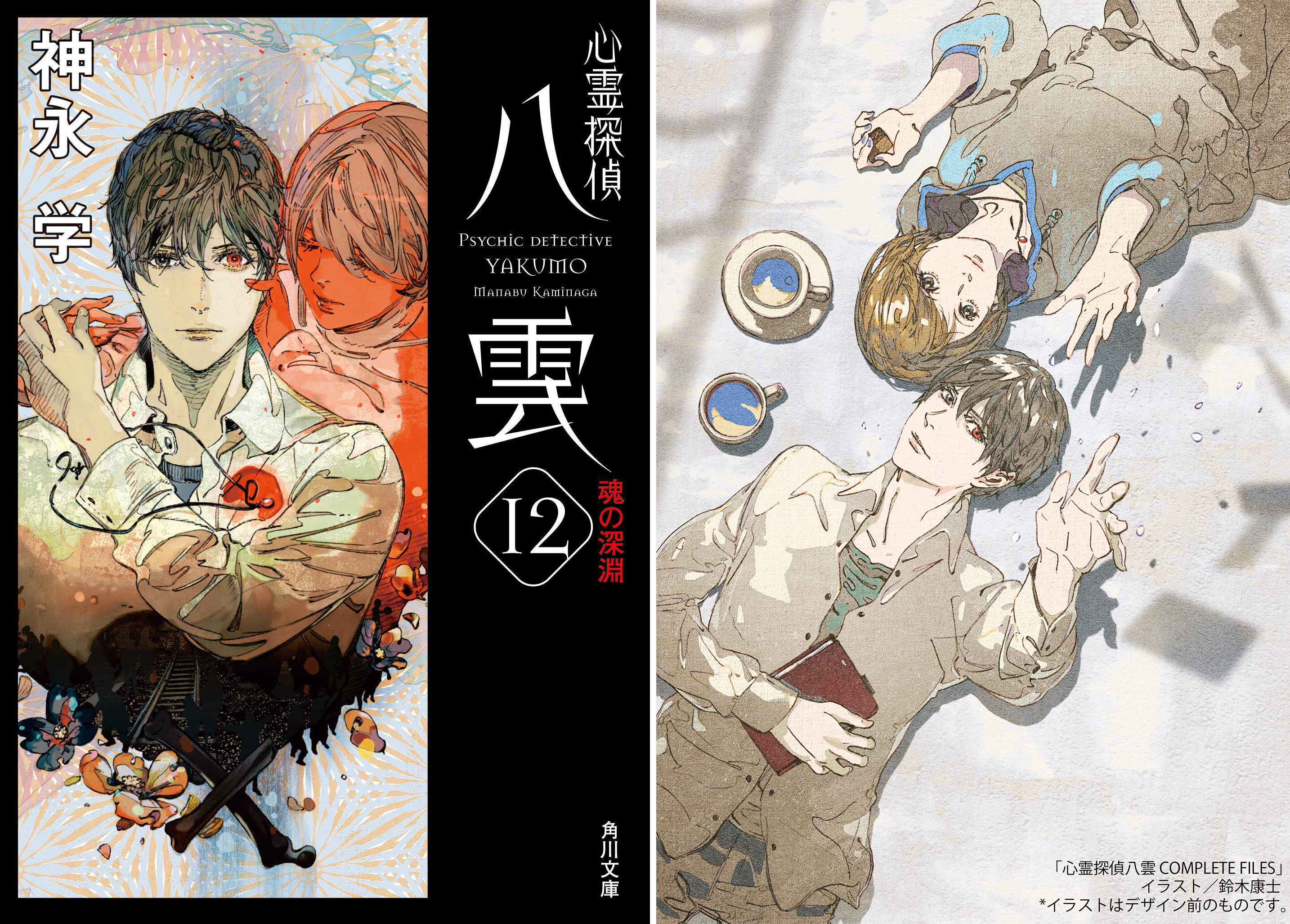 神永学_角川文庫_画像 左：『心霊探偵八雲12 魂の深淵』右：心霊探偵八雲　COMPLETE FILES」カバーイラスト