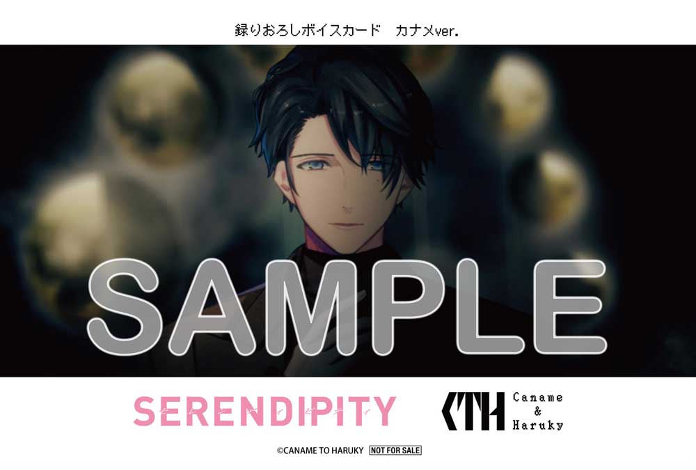 “カナメとハルキー”フルアルバム「SERENDIPITY」アニメイト特典　録りおろしボイスカード　カナメver.