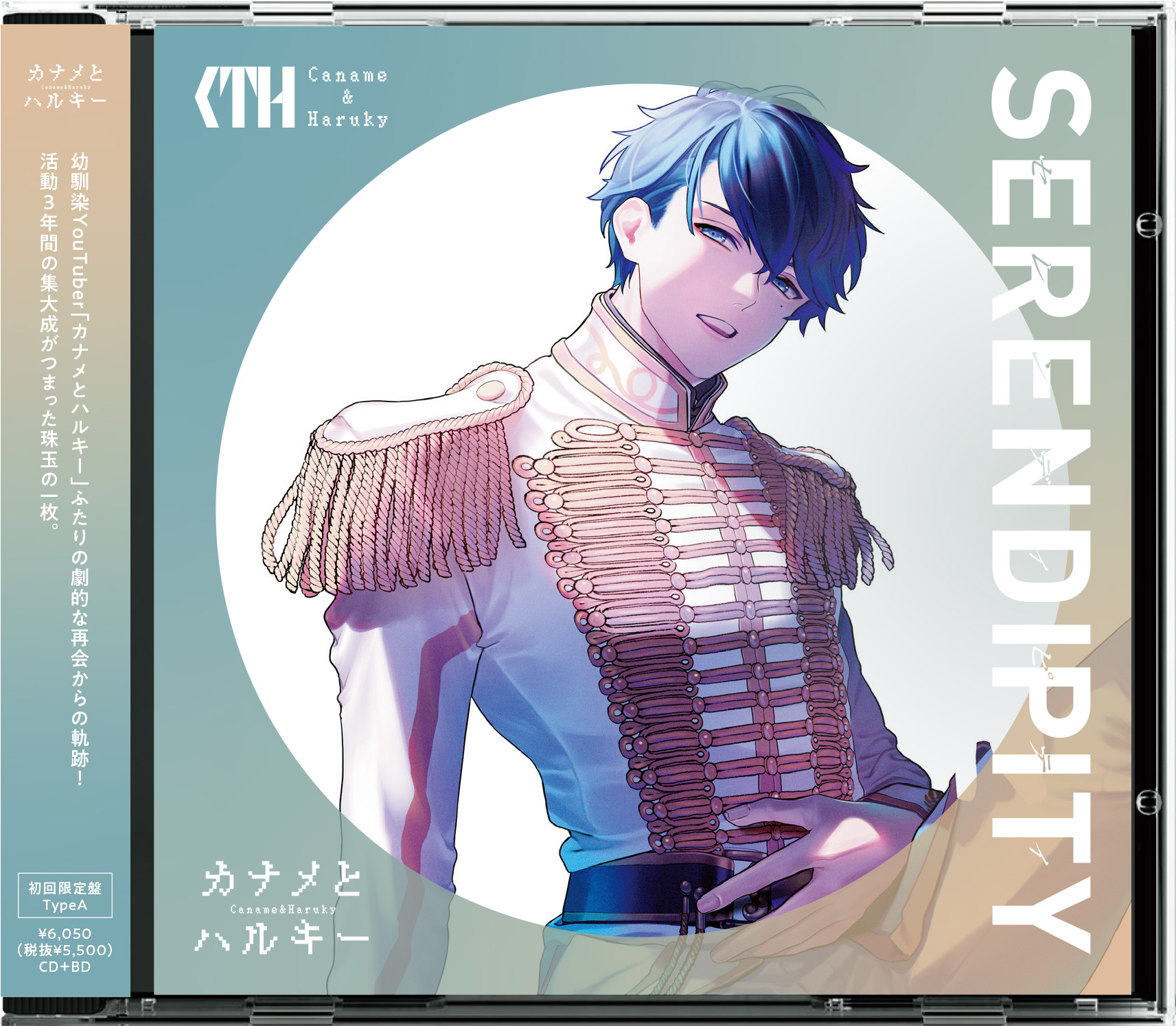“カナメとハルキー”フルアルバム「SERENDIPITY」初回限定盤TypeAジャケットデザイン