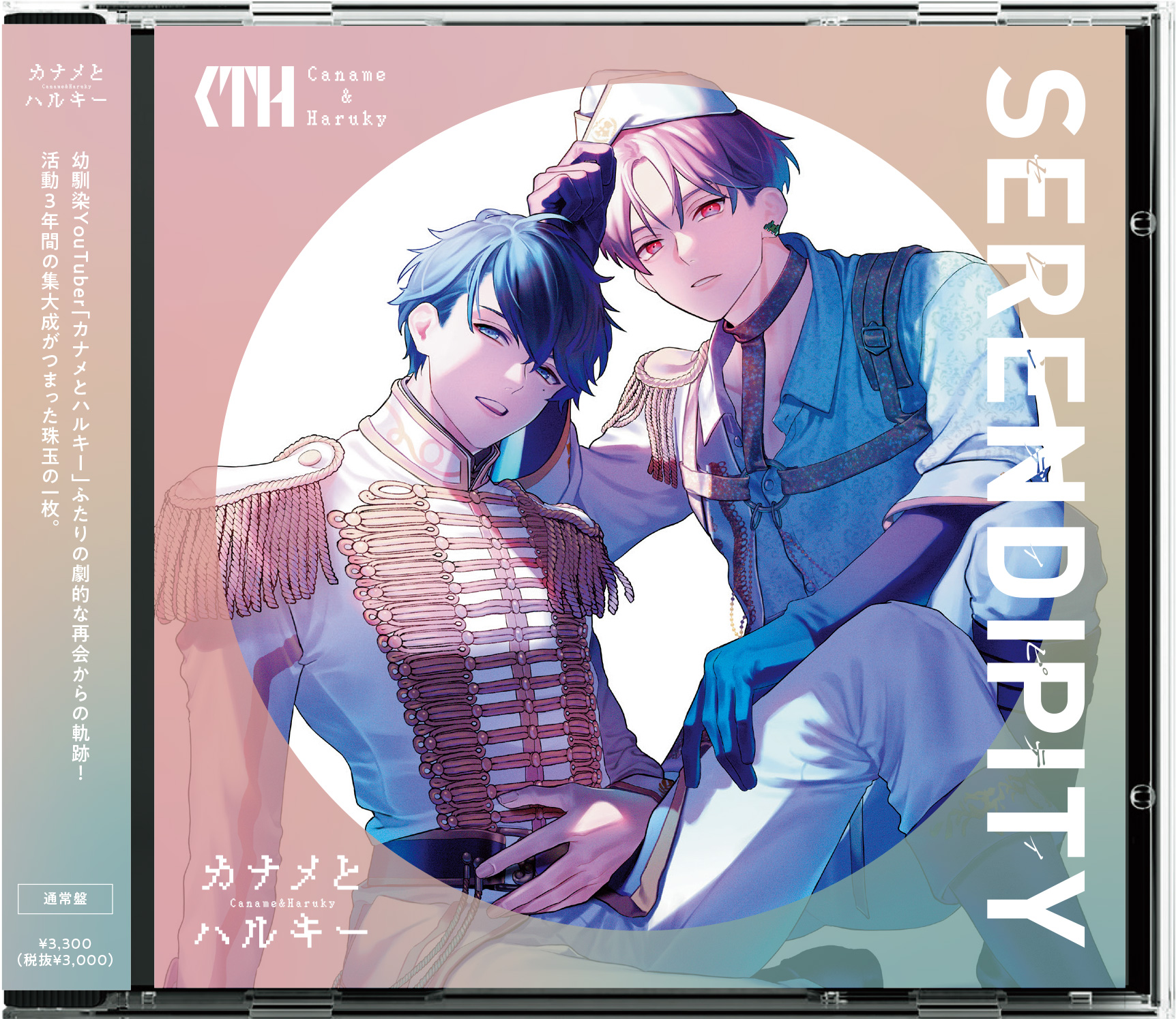 “カナメとハルキー”フルアルバム「SERENDIPITY」通常盤ジャケット