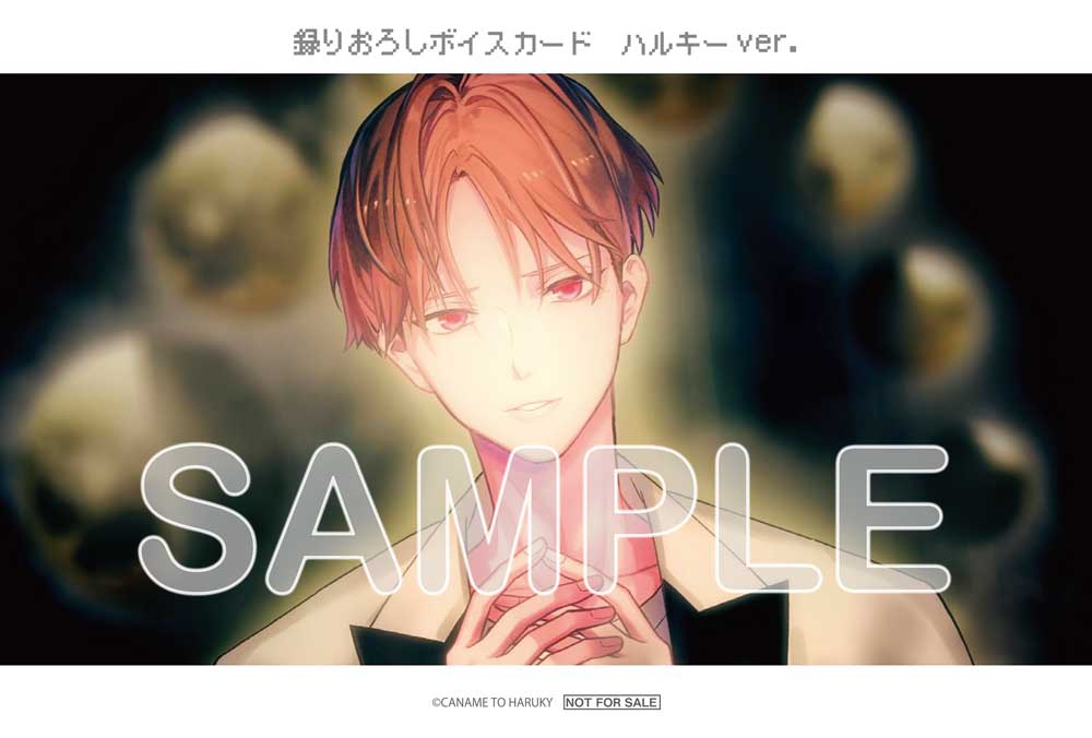 “カナメとハルキー”フルアルバム「SERENDIPITY」Amazon特典　録りおろしボイスカード　ハルキーver.