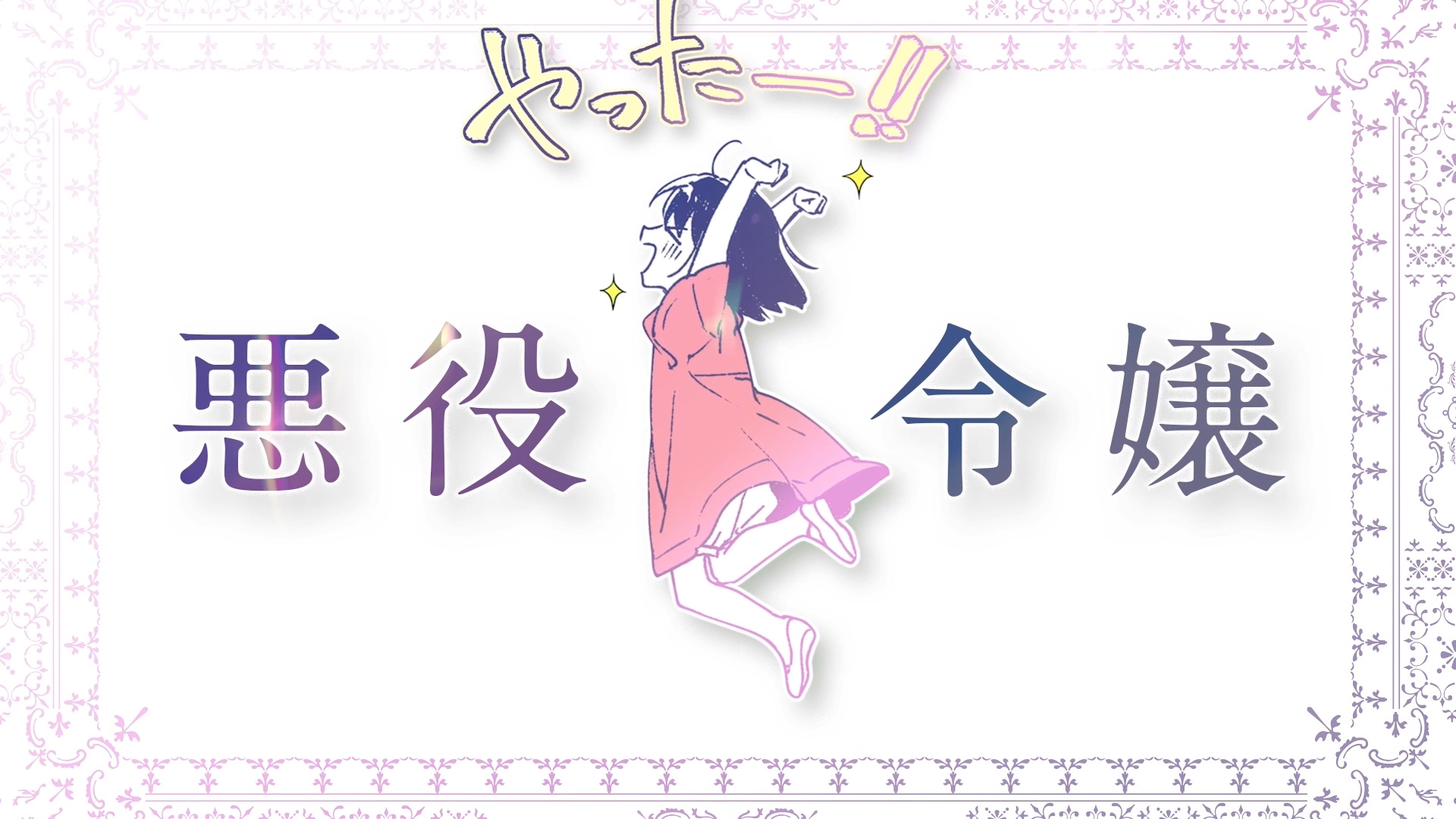 『歴史に残る悪女になるぞ　悪役令嬢になるほど王子の溺愛は加速するようです！ 』作品PVより
