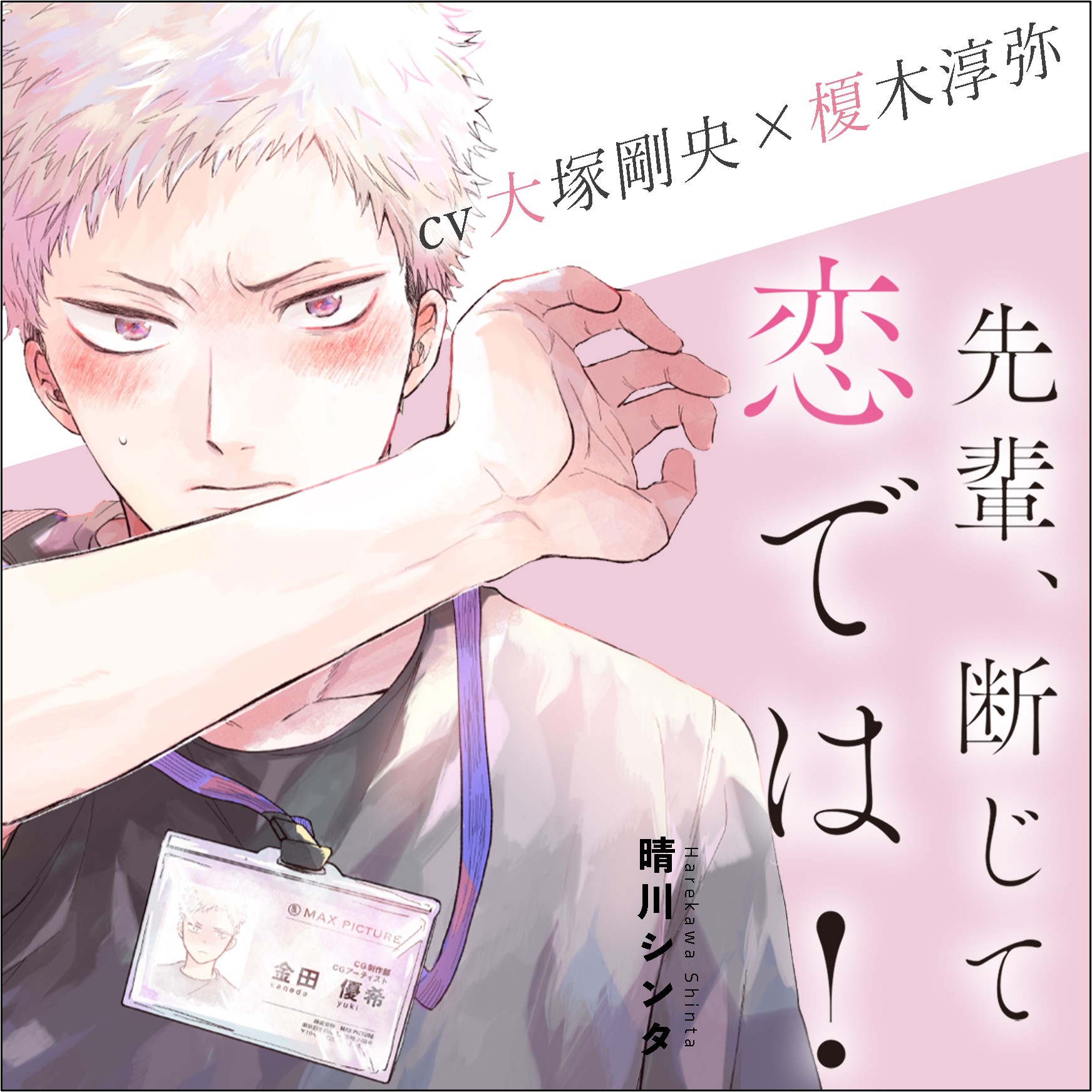 完全版『先輩、断じて恋では！』ジャケット