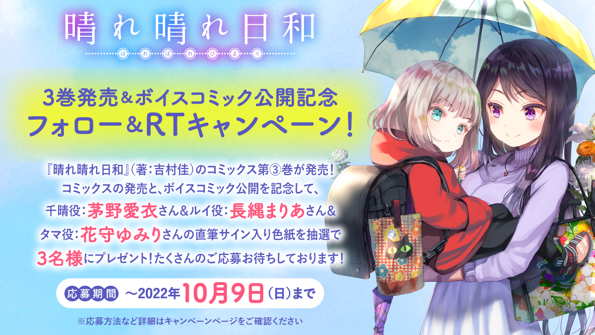 『晴れ晴れ日和』ボイスコミック公開記念キャンペーン告知画像