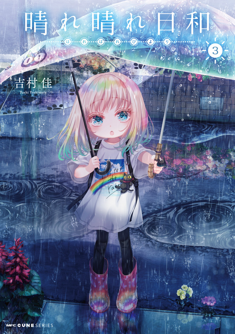 『晴れ晴れ日和』3巻書影