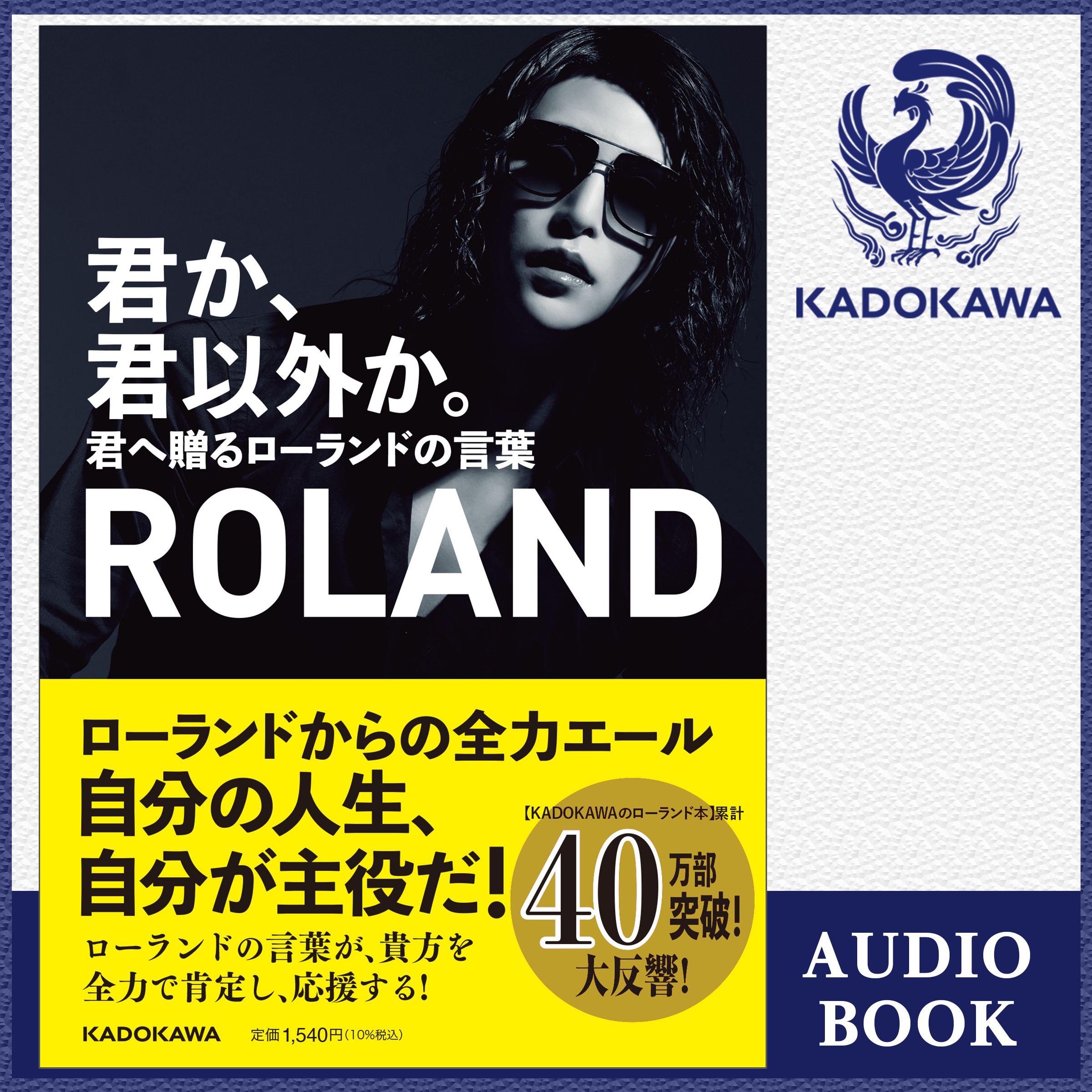 オーディオブック『君か、君以外か。君へ贈るローランドの言葉【ROLAND×諏訪部 順一 特別対談付】』