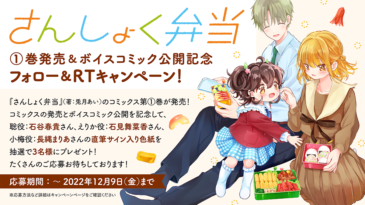 『さんしょく弁当』ボイスコミック公開記念　Twitterキャンペーン告知画像