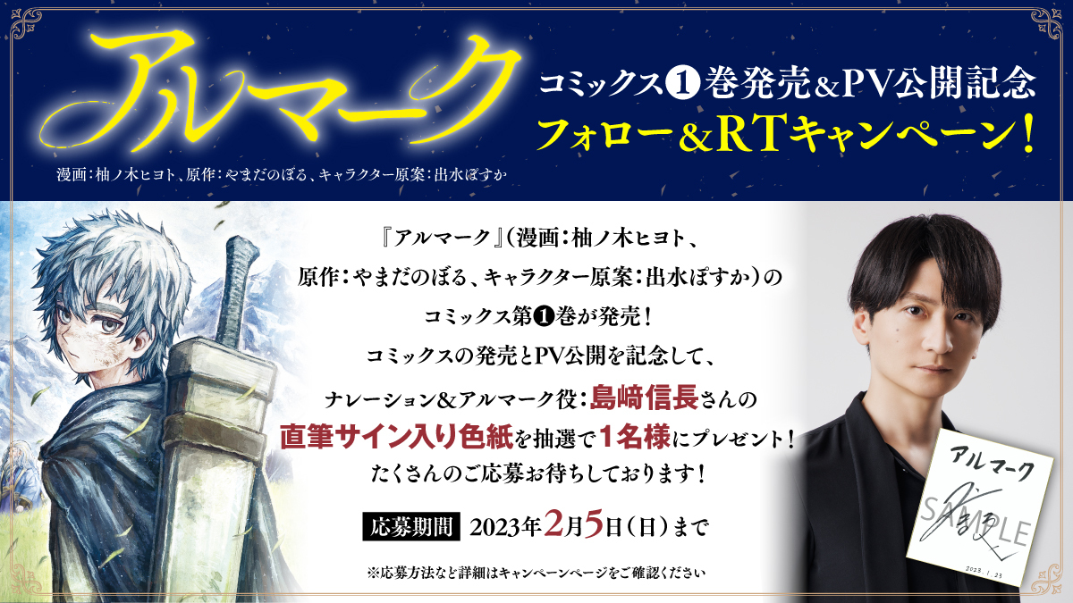 『アルマーク』コミックス①巻発売&PV公開記念　Twitterキャンペーン告知画像