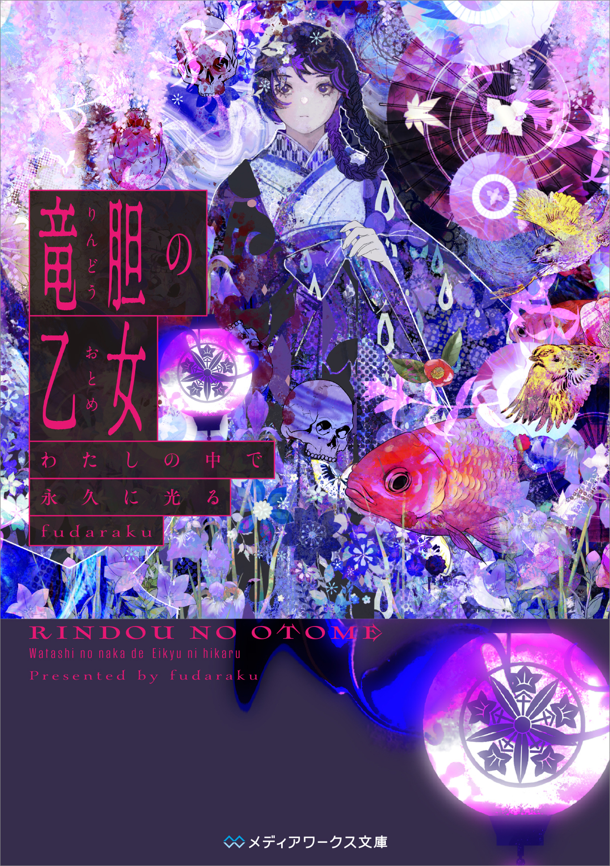 『竜胆の乙女』書影